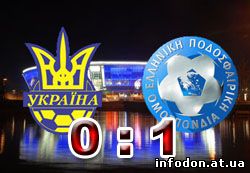 Украина проиграла Греции, 0:1